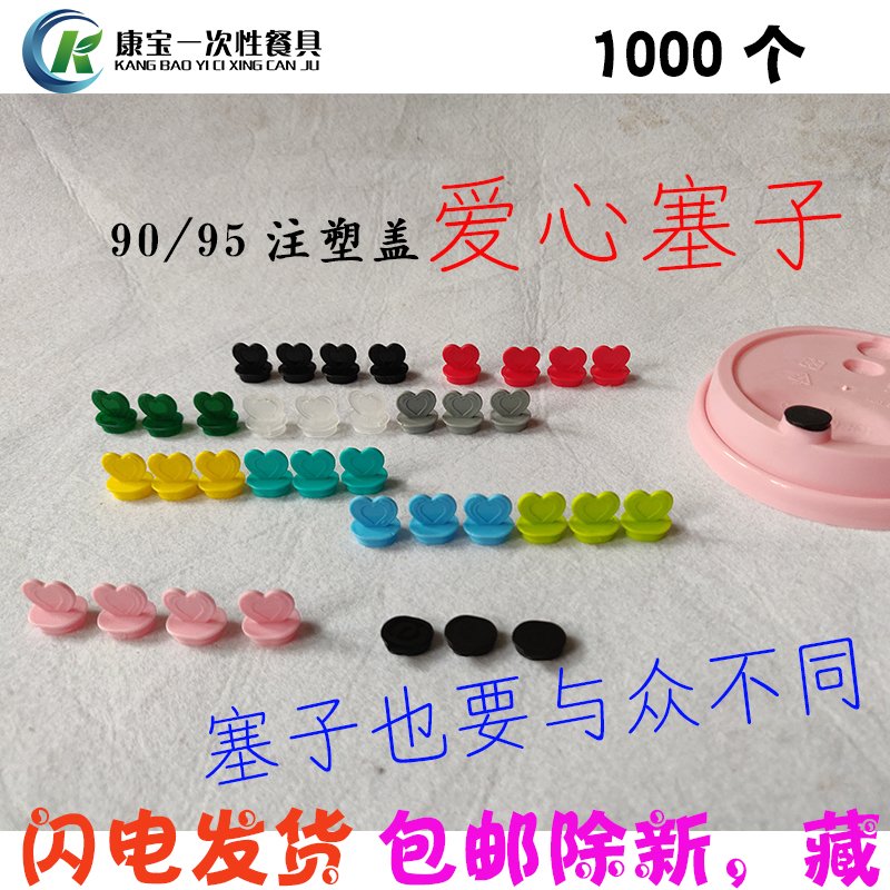 一次性90/95爱心黄色平塞杯盖