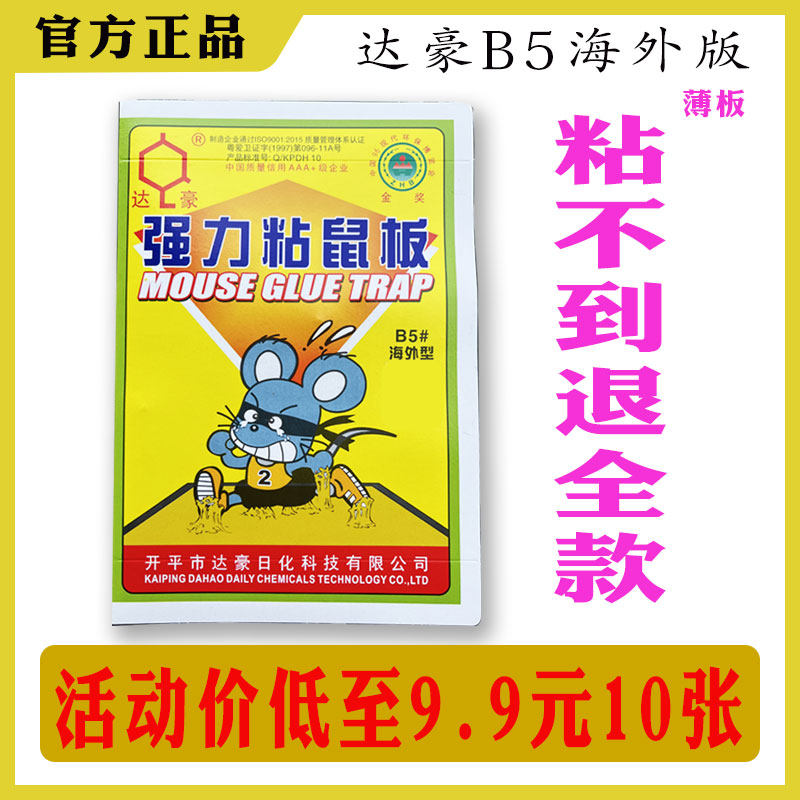 GENUINE KAIPING DAHAO MOUSE VISCOSE THIN CARDBOARD HOUSEHOLD STRONG LURE MEDIUM STICKY MOUSE CARDBOARD MOUSE TRAP ARTIFACT