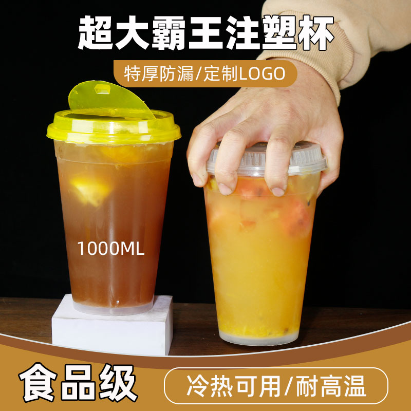 1000ml注塑一次性超大号奶茶杯