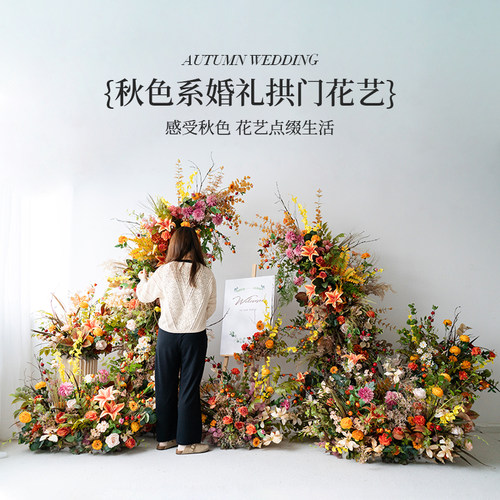 欧式秋色花艺拱门成品仿真花艺