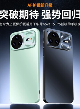 适用华为nova15pro/ultra炫彩AF镜头磁吸磨砂手机壳全包防摔硬壳