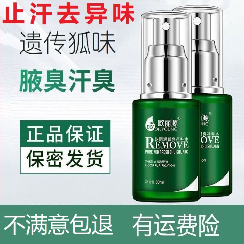 欧丽源除臭净味水止汗持久香体露