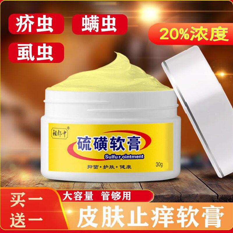 硫磺软膏皮肤瘙痒抑菌止痒乳膏