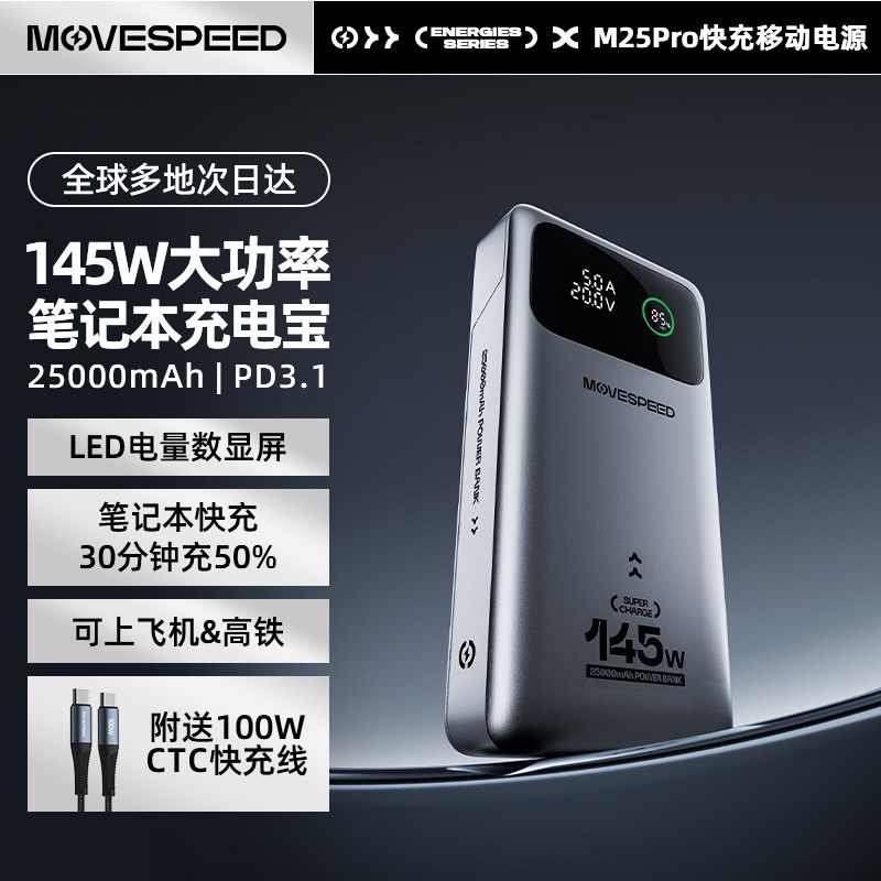 移速充电宝145W大功率25000毫安容量数显快充笔记本手机移动电源