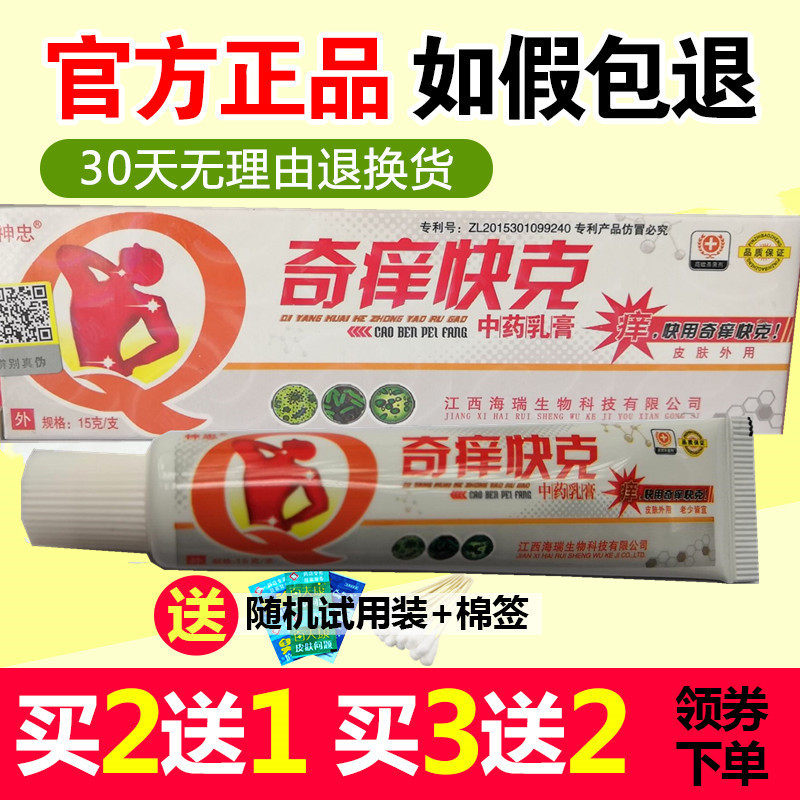 神忠奇痒快克中药乳膏 奇痒快克抑菌乳膏中草药止痒软膏正品