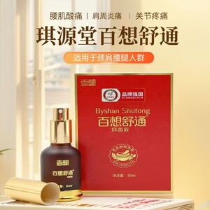 百想舒通抑菌液酸痛腰腿肩颈筋
