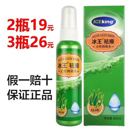 冰王祛痱止痒抑菌60ml护理止痒水