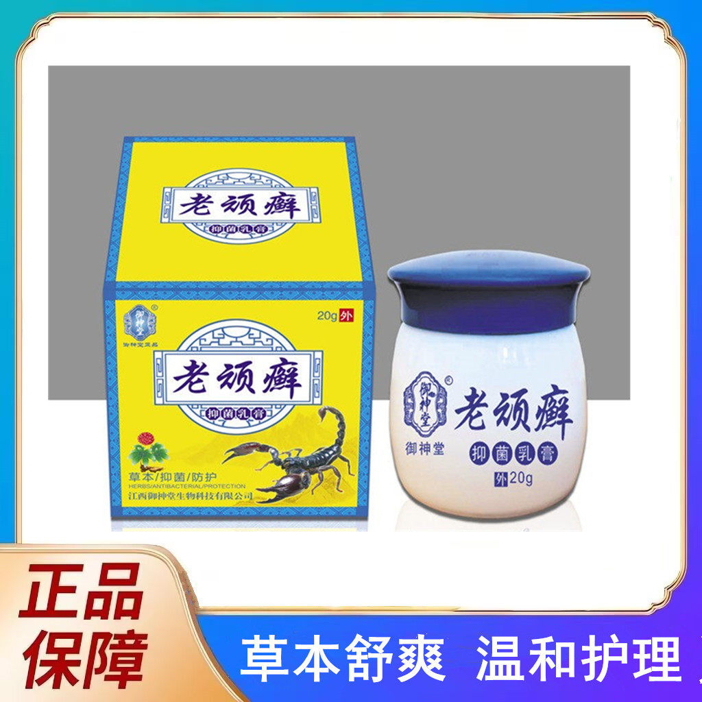 御神堂老顽廯草本乳膏百草止痒湿皮肤消毒护理（消）