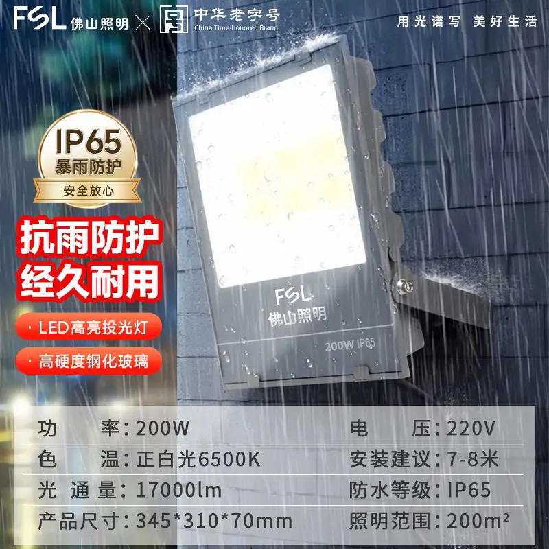 FSL佛山照明LED投光灯户外防水射灯室外广告招牌地隧道泛光灯200W