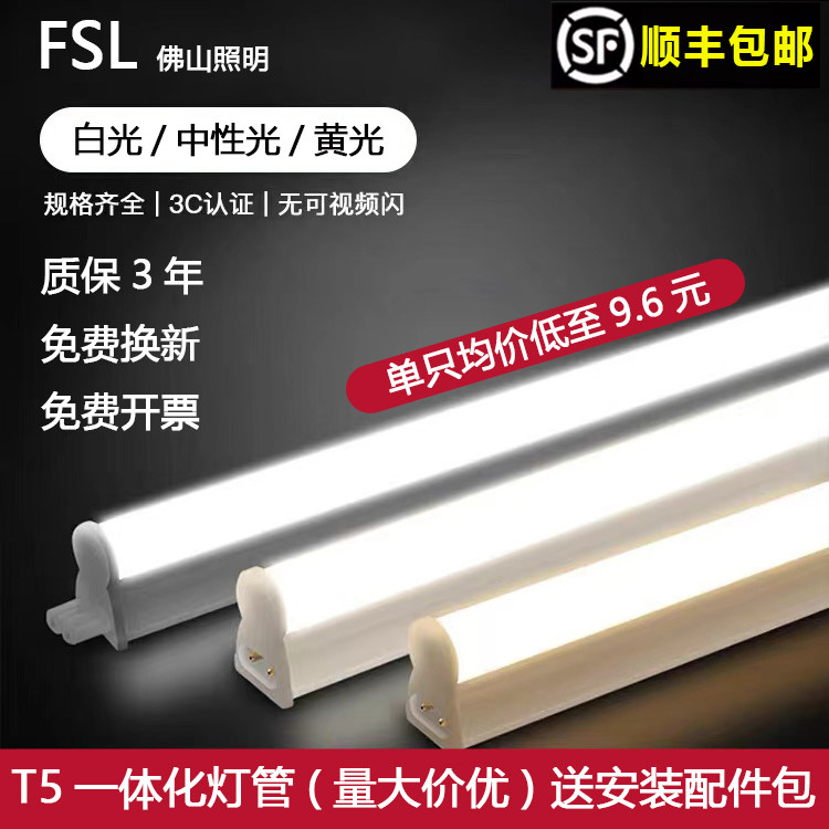FSL佛山照明T5灯管一体化LED一体式日光灯暖光无影支架宿舍灯图片