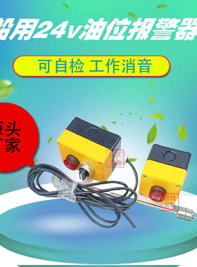 24V船舶舵机液压油低位报警器
