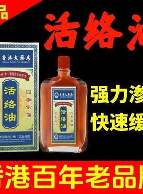 港大药房活香络油舒筋活39077盖血麻木肿止痛跌打损伤颈椎消腰疼