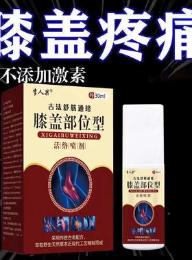 李人古法17847舒筋盖通络络膝部位型果活喷剂【送发瓶，送发】
