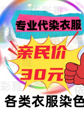 专业代染衣服店染色翻新染羊毛大衣改色黑色84烧伤修复还原颜色