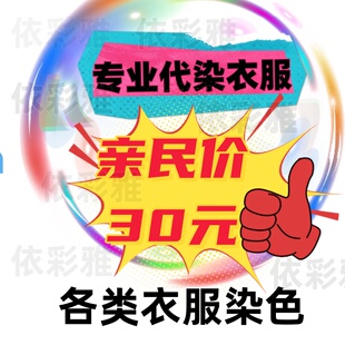 专业代染衣服店染色翻新染羊毛大衣改色不掉色84烧伤修复还原颜色