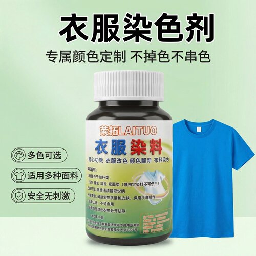 衣服染料颜色定制面料染色来图配色染色剂聚酯棉麻衣物改色不掉色