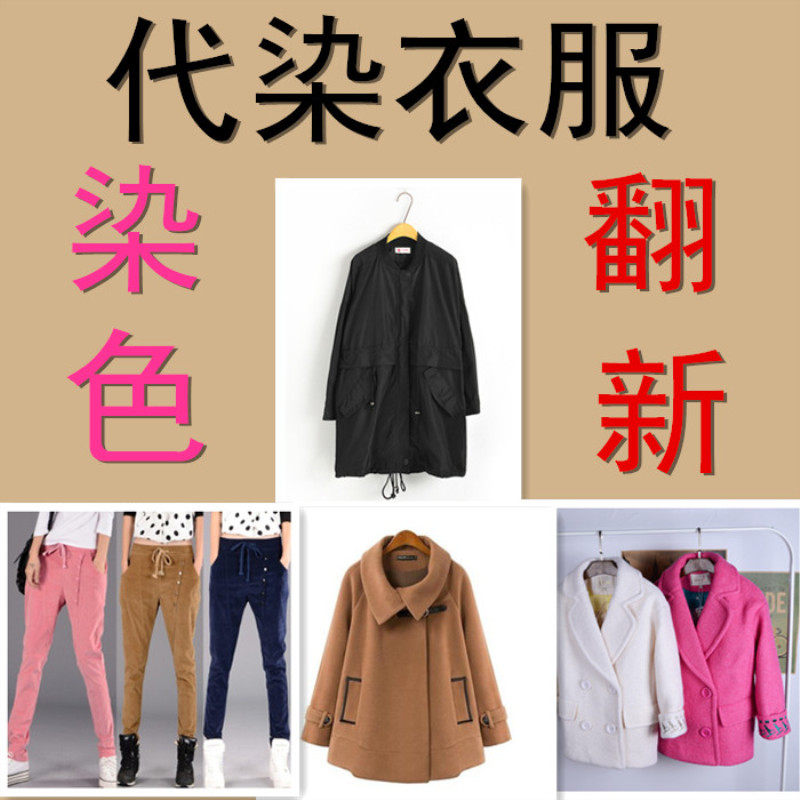 专业代染衣服店84烧伤衣服修复代染大衣环保染色剂不褪色旧衣改色