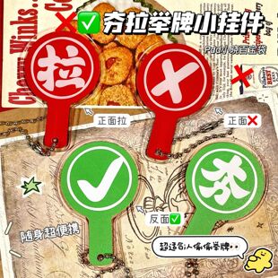 爆款对错举手牌钥匙扣女生旅游运镜拍照道具美食测评手持牌挂件