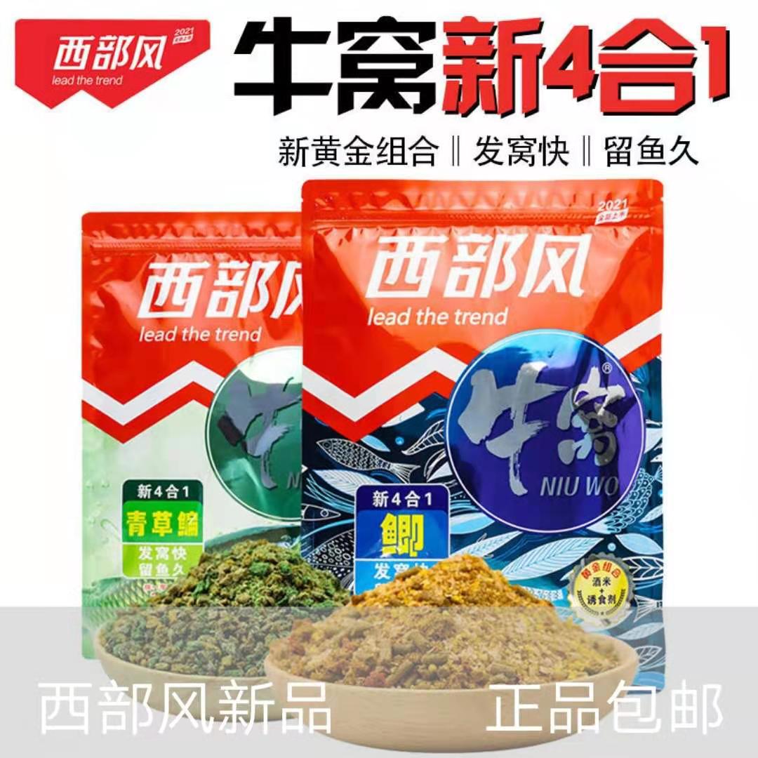 西部风新品牛窝鲫新4合1青草鳊鱼底窝料鲫鱼窝料打窝饵料野钓水库