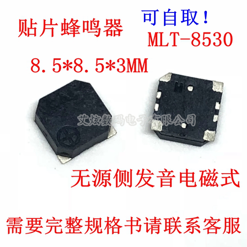 贴片蜂鸣器 MLT-8530 8.5*8.5*3MM SMD 3V 5V无源侧发音电磁式