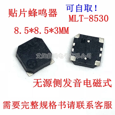 贴片蜂鸣器 MLT-8530 8.5*8.5*3MM SMD 3V 5V 无源侧发音电磁式