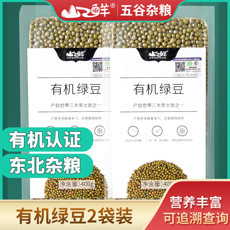 北大荒山之鲜有机绿豆