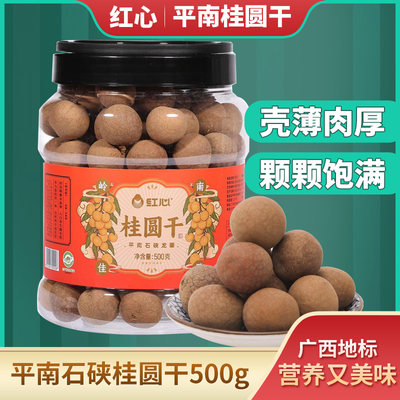 广西红心食品平南石硖龙眼干桂圆干500g罐装干货休闲食品1kg原产