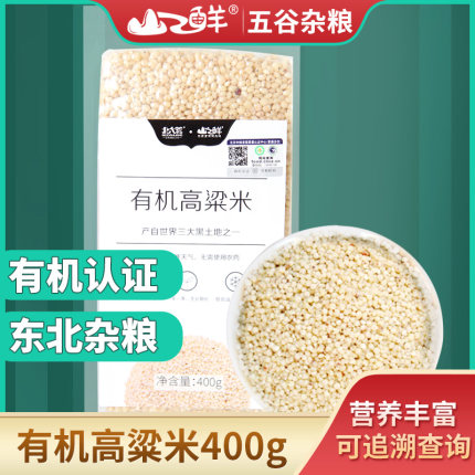 北大荒山之鲜有机高粱米400g袋五谷去壳杂粮八宝粥点心原料酿酒