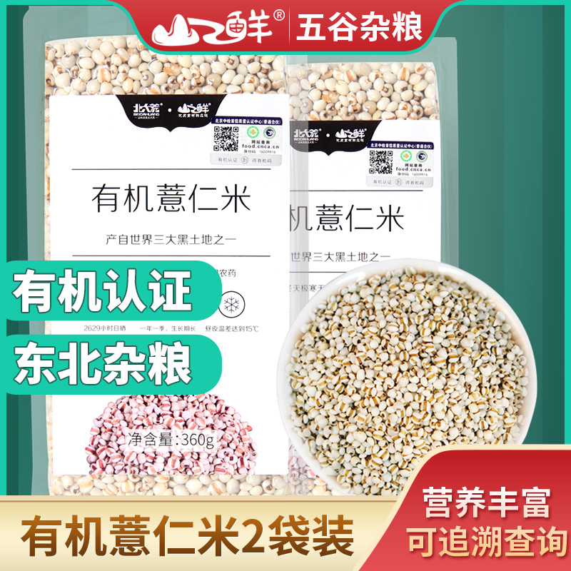 25年新米北大荒山之鲜有机薏仁米