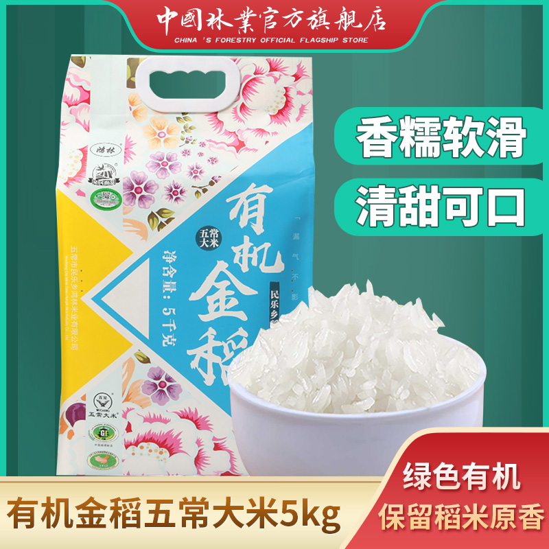 鸿林五常大米有机金稻5kg