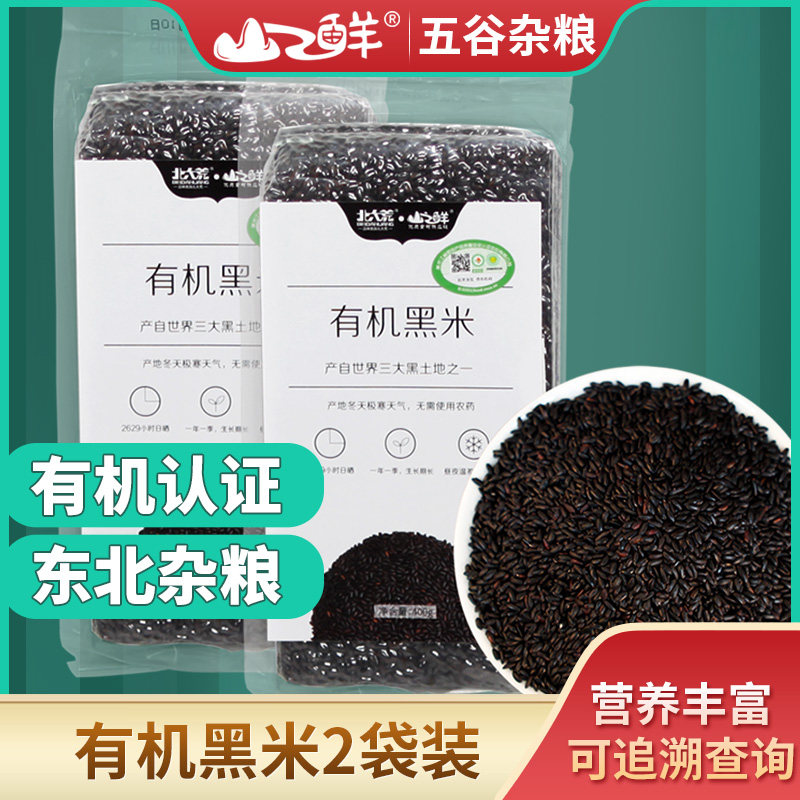 北大荒山之鲜有机黑米400g*2袋装去壳五谷粗杂粮八宝粥原料真空装