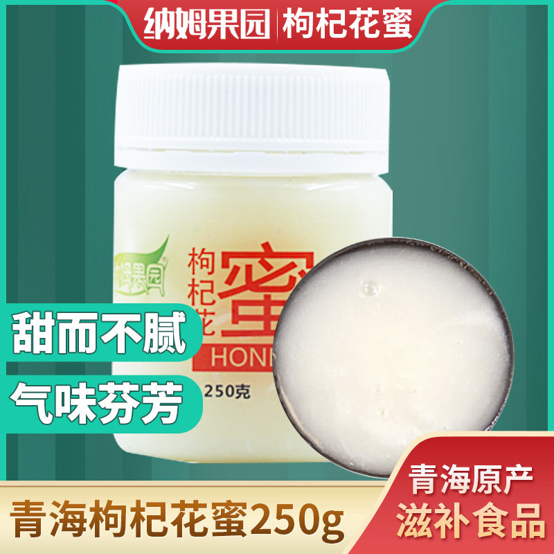 青海枸杞花蜜250g甜而不腻