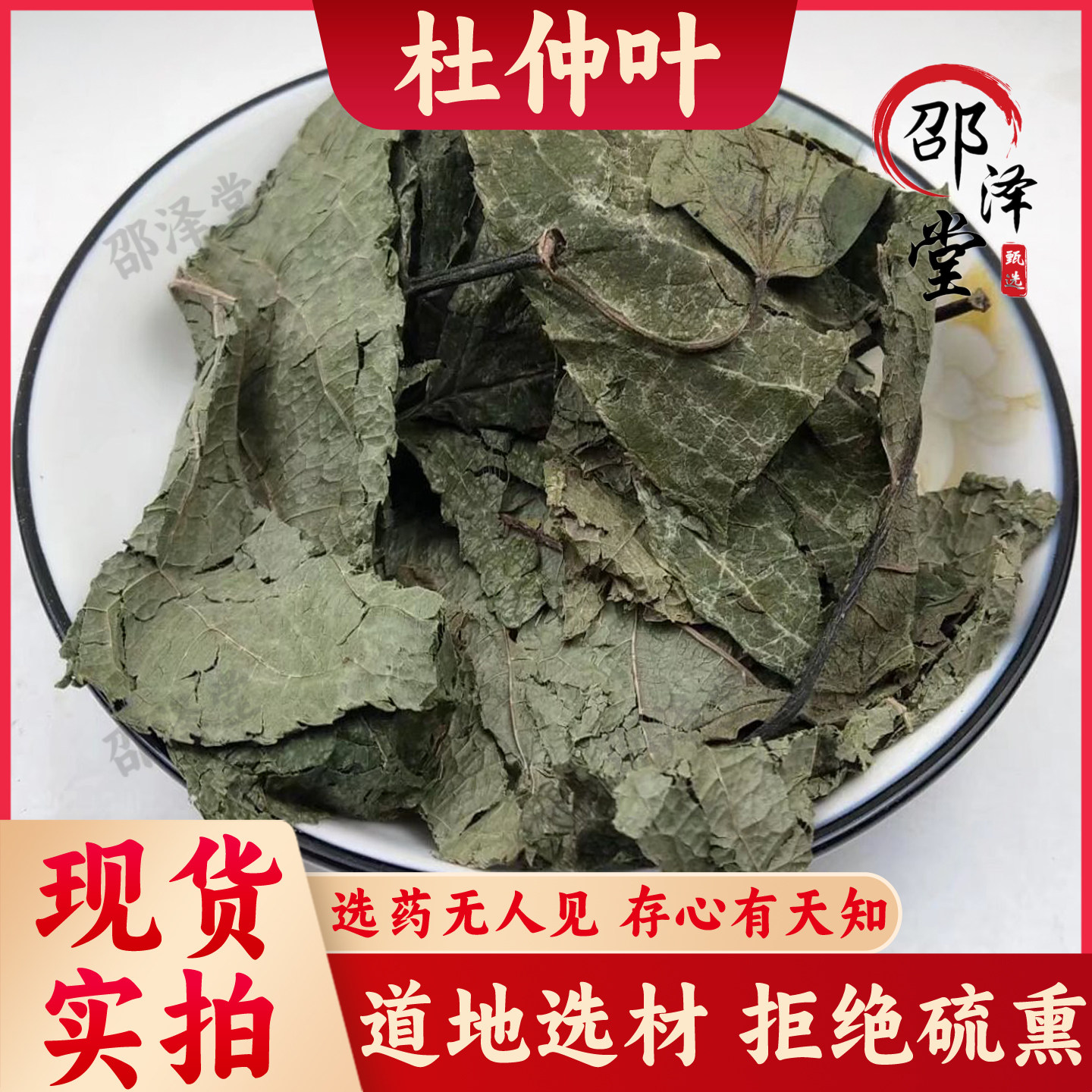 无硫杜仲 新树叶 杜仲 晒干 中药材 杜仲叶 新鲜干货 500g克包邮