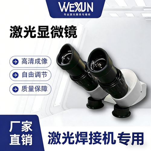 激光焊接机显微镜工业MK10倍放大