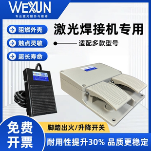 三和通发优米尔联赢奥华创赢激光焊接机单脚踩踏板双脚踏开关