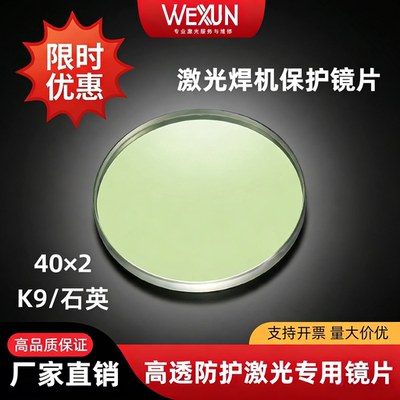 40*2mm激光焊保护镜片石英/K9材质双面增透镀膜激光焊机配件