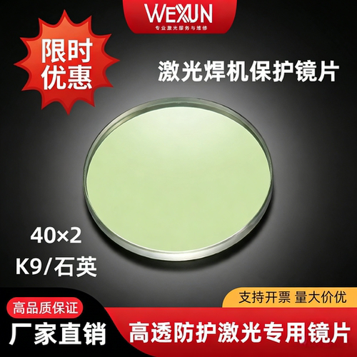 40*2mm激光焊保护镜片石英/K9材质双面增透镀膜激光焊机配件