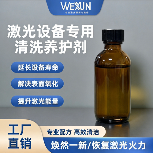 激光焊机功率下降保养方案专用清洁养护液用于晶体棒陶瓷芯去污