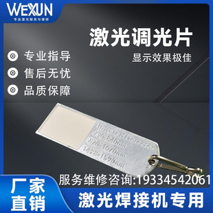 优米尔通发联赢创赢奥华光大铭镭激光焊接机专用调光片清晰度好