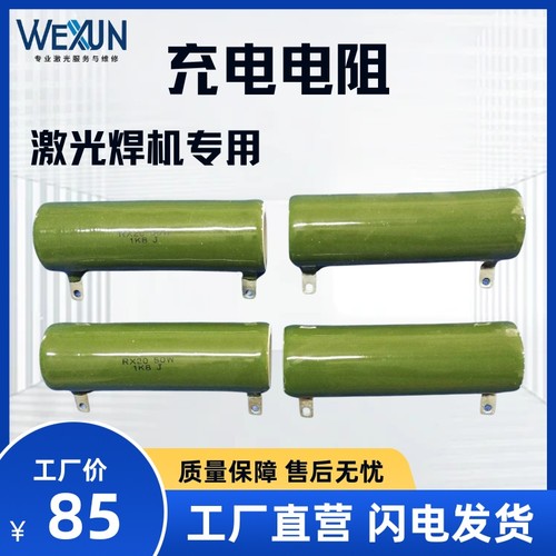 通发激光配件绕线电阻 珐琅被釉陶瓷电阻 RX2/50W1.8K/2K/510欧