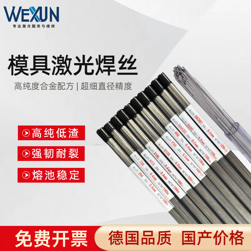 模具激光焊丝焊条s136 skd11/61 718 nak80 p20抛光晒纹氮化焊丝