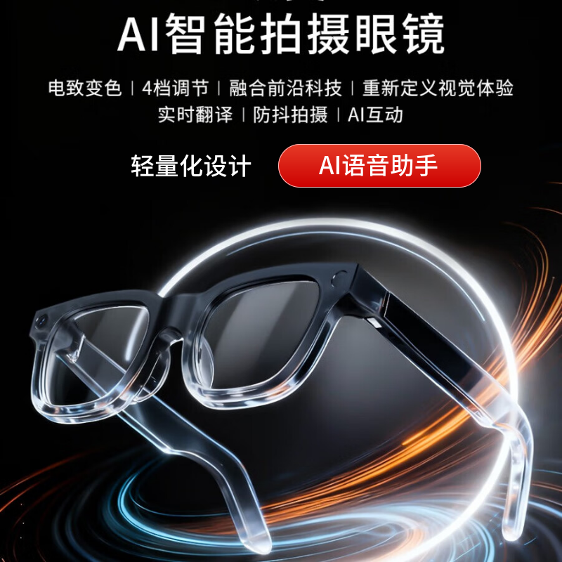 AI智能拍摄眼镜电致变色防抖