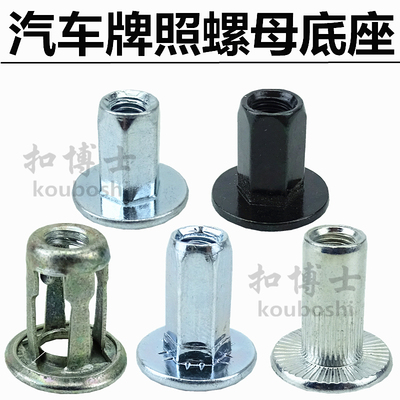 保险杠牌照拉铆螺母车牌螺丝底座
