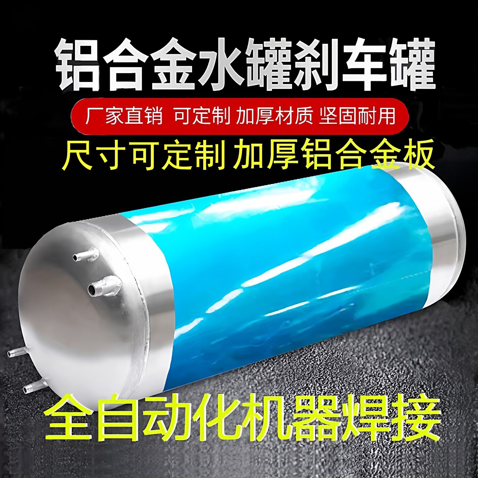 货车铝合金淋水罐淋水器水罐汽车气压水箱滴水刹车淋水箱大桶罐