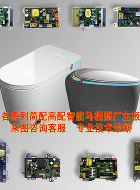 智能马桶全系列原厂主板半自动简配控制板智能坐便器全新配件大全