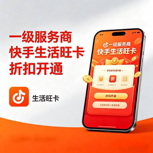 快手生活旺卡VIP/SVIP会员折扣权益季卡半年卡年卡商家线索设计1
