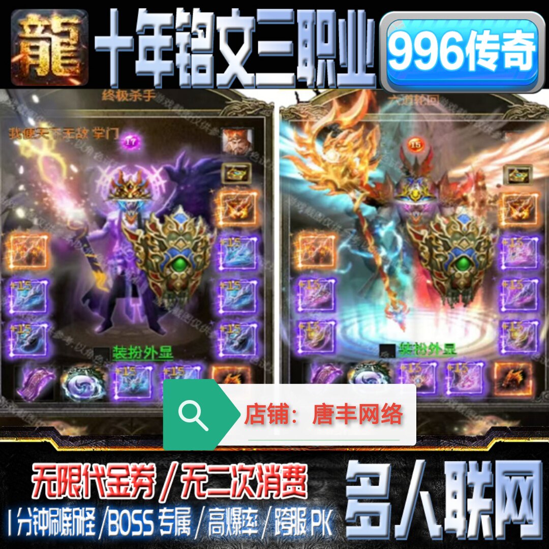 996传奇新十年铭文天纵枫月沉默无限代金券内购无限联网三端互通