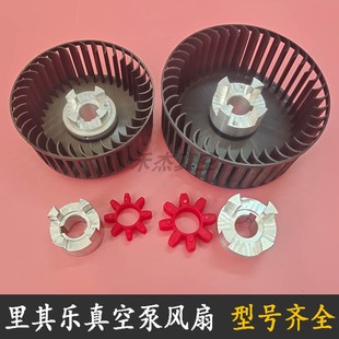 202 Rietschle里其乐真空泵散热风扇VC75 303联轴器150缓冲梅花垫