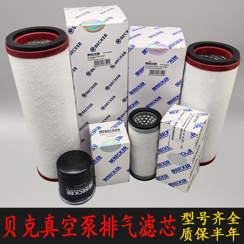 贝克真空泵排气滤芯油水分离器