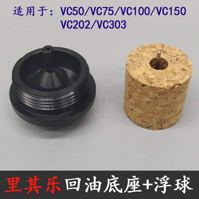 Rietschle里其乐真空泵回油底座 浮球VC100浮子木塞VC50配件VC150